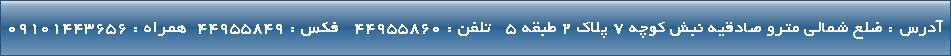 آدرس : ضلع شمالی مترو صادقیه نبش کوچه 7 پلاک 2 طبقه 5   تلفن : 44955860   فکس : 44955849  همراه : 09101443656