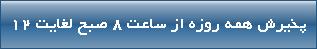 پذیرش همه روزه از ساعت 8 صبح لغایت 12
