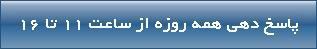 پاسخ دهی همه روزه از ساعت 11 تا 16