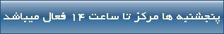 پنجشنبه ها مرکز تا ساعت 14 فعال میباشد