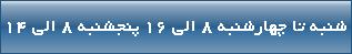 شنبه تا چهارشنبه 8 الی 16 پنجشنبه 8 الی 14
