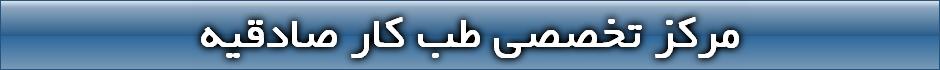 مرکز تخصصی طب کار صادقیه